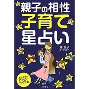 親子の相性 子育て星占い―星が教えるハッピーライフ [単行本]