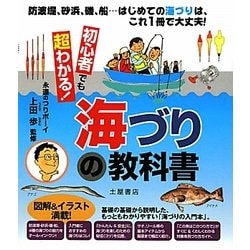 初心者でも超わかる!海づりの教科書 [単行本]