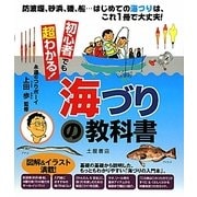初心者でも超わかる!海づりの教科書 [単行本]
