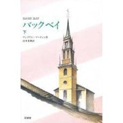 バックベイ〈下〉 [全集叢書]