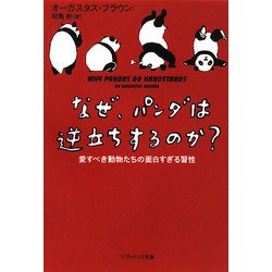 なぜ、パンダは逆立ちするのか?―愛すべき動物たちの面白すぎる習性(ソフトバンク文庫) [文庫]