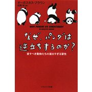 なぜ、パンダは逆立ちするのか?―愛すべき動物たちの面白すぎる習性(ソフトバンク文庫) [文庫]