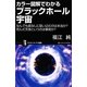 カラー図解でわかるブラックホール宇宙―なんでも底なしに吸い込むのは本当か?死んだ天体というのは真実か?(サイエンス・アイ新書) [新書]