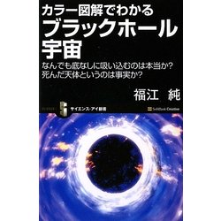 カラー図解でわかるブラックホール宇宙―なんでも底なしに吸い込むのは本当か?死んだ天体というのは真実か?(サイエンス・アイ新書) [新書]