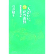 一人がいい。マイカー花の山旅―関東甲信越70路 [単行本]