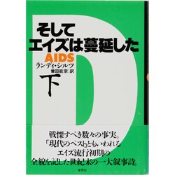 そしてエイズは蔓延した〈下〉 [単行本]