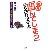 つい「凹んでしまう」から抜け出す本―すぐに効く「植木式セラピー」 [単行本]