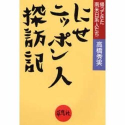 ヨドバシ Com にせニッポン人探訪記 帰ってきた南米日系人たち 単行本 通販 全品無料配達