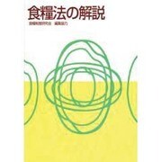 食糧法の解説 [単行本]