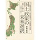 国土政策の未来選択 [単行本]