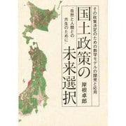 国土政策の未来選択 [単行本]
