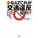 最新版 なんでこれが交通違反なの!?―警察は教えてくれない135の必須知識 [単行本]