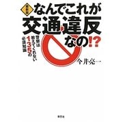 最新版 なんでこれが交通違反なの!?―警察は教えてくれない135の必須知識 [単行本]