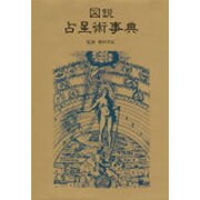 図説・占星術事典 [事典辞典]