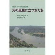 河の風景に立つ女たち [単行本]