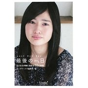 最後の一日―さよならが胸に染みる10の物語(リンダブックス) [文庫]