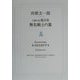 無名戦士の墓―河邨文一郎日露対訳選詩集 [単行本]