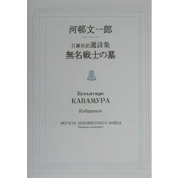無名戦士の墓―河邨文一郎日露対訳選詩集 [単行本]