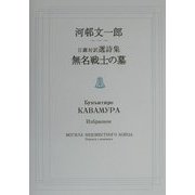 無名戦士の墓―河邨文一郎日露対訳選詩集 [単行本]