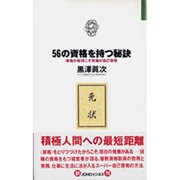 56の資格を持つ秘訣―資格の取得こそ究極の自己啓発(JOHOビジネス) [単行本]