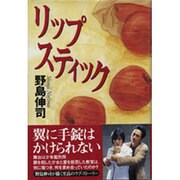 リップスティック [単行本]