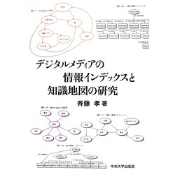 デジタルメディアの情報インデックスと知識地図の研究(中央大学学術図書) [単行本]
