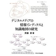 デジタルメディアの情報インデックスと知識地図の研究(中央大学学術図書) [単行本]