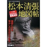 松本清張地図帖 [単行本]