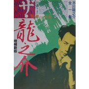ザ・龍之介―芥川龍之介全一冊 増補新版 [単行本]
