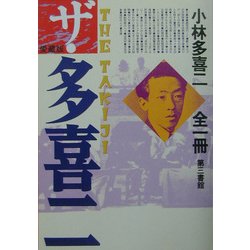 愛蔵版 ザ・多喜二―小林多喜二全一冊 [単行本]