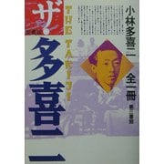 愛蔵版 ザ・多喜二―小林多喜二全一冊 [単行本]