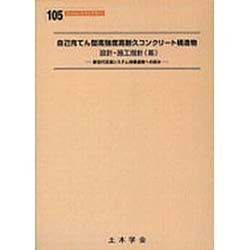 自己充てん型高強度高耐久コンクリート構造物設計・施行指針(案