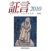 証言―ヒロシマ・ナガサキの声〈2010(第24集)〉 [単行本]