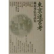東京迷宮考―種村季弘対談集 [単行本]