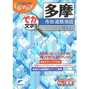 多摩市街道路地図(ミリオンくるマップ) [単行本]