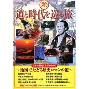 知るマップ 道と時代を巡る旅 [単行本]