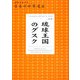 琉球王国のグスク(地図で旅する日本の世界遺産〈006〉) [単行本]