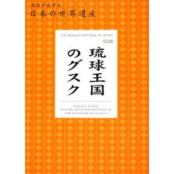 琉球王国のグスク(地図で旅する日本の世界遺産〈006〉) [単行本]