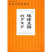 琉球王国のグスク(地図で旅する日本の世界遺産〈006〉) [単行本]