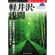 軽井沢・浅間(山歩ガイドシリーズ〈7〉) [単行本]