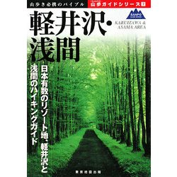軽井沢・浅間(山歩ガイドシリーズ〈7〉) [単行本]