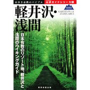 軽井沢・浅間(山歩ガイドシリーズ〈7〉) [単行本]