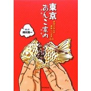 東京あんこ案内―手作りあんの美味しいお店44 [単行本]