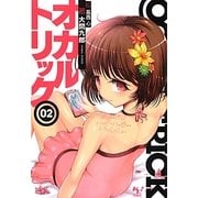 オカルトリック〈02〉(このライトノベルがすごい!文庫) [文庫]
