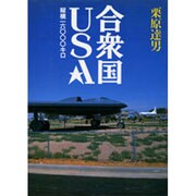 合衆国 USA―縦横16,000キロ(地球ドキュメント・シリーズ) [単行本]