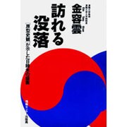 訪れる没落―「原型史観」が示した日韓米の盛衰