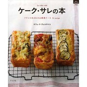 ケーク・サレの本 新装版－フランス生まれのお惣菜ケーキ51recipe（マイライフシリーズ 743 特集版） [ムックその他]