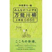 みんなのつぶやき・万能川柳〈4本目〉 [単行本]