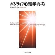 ポジティブ心理学再考 [単行本]