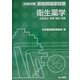 衛生薬学 生体成分・栄養・環境・保健(合格対策薬剤師国家試験) [単行本]